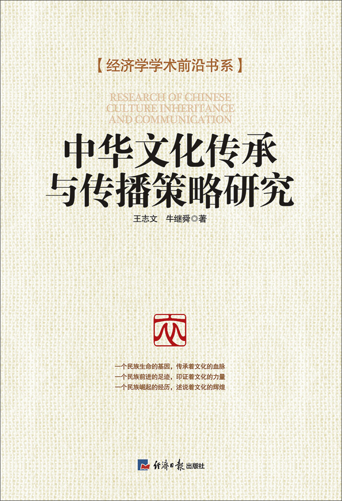 【官方正版】中华文化传承与传播策略研究 播策略研究