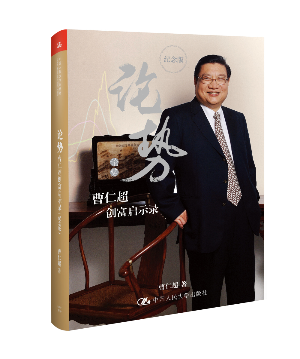 【正版书】论势:曹仁超创富启示录纪念版 曹仁超