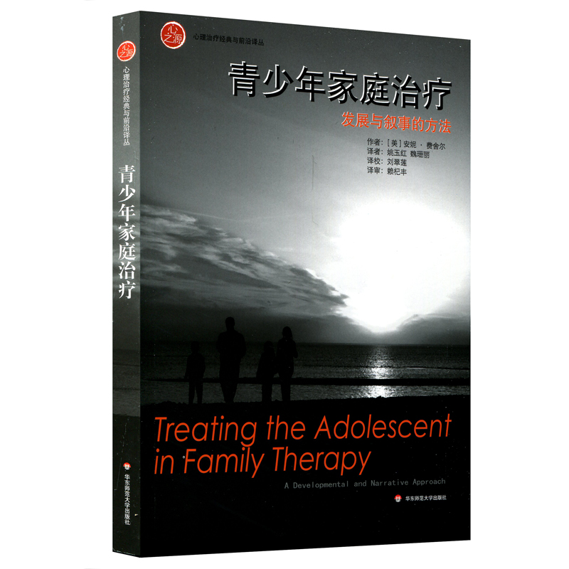 正版现货 青少年家庭治疗:发展与叙事的方法9787567555624华东师范大学