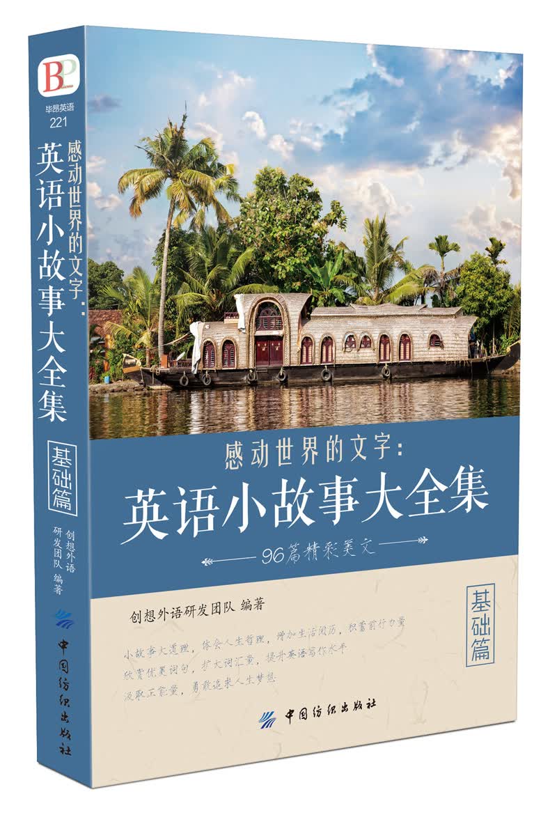 感动世界的文字：英语小故事大全集 基础篇属于什么档次？