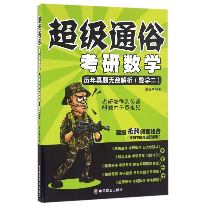 考研数学(历年真题无敌解析数学2)/超级通俗