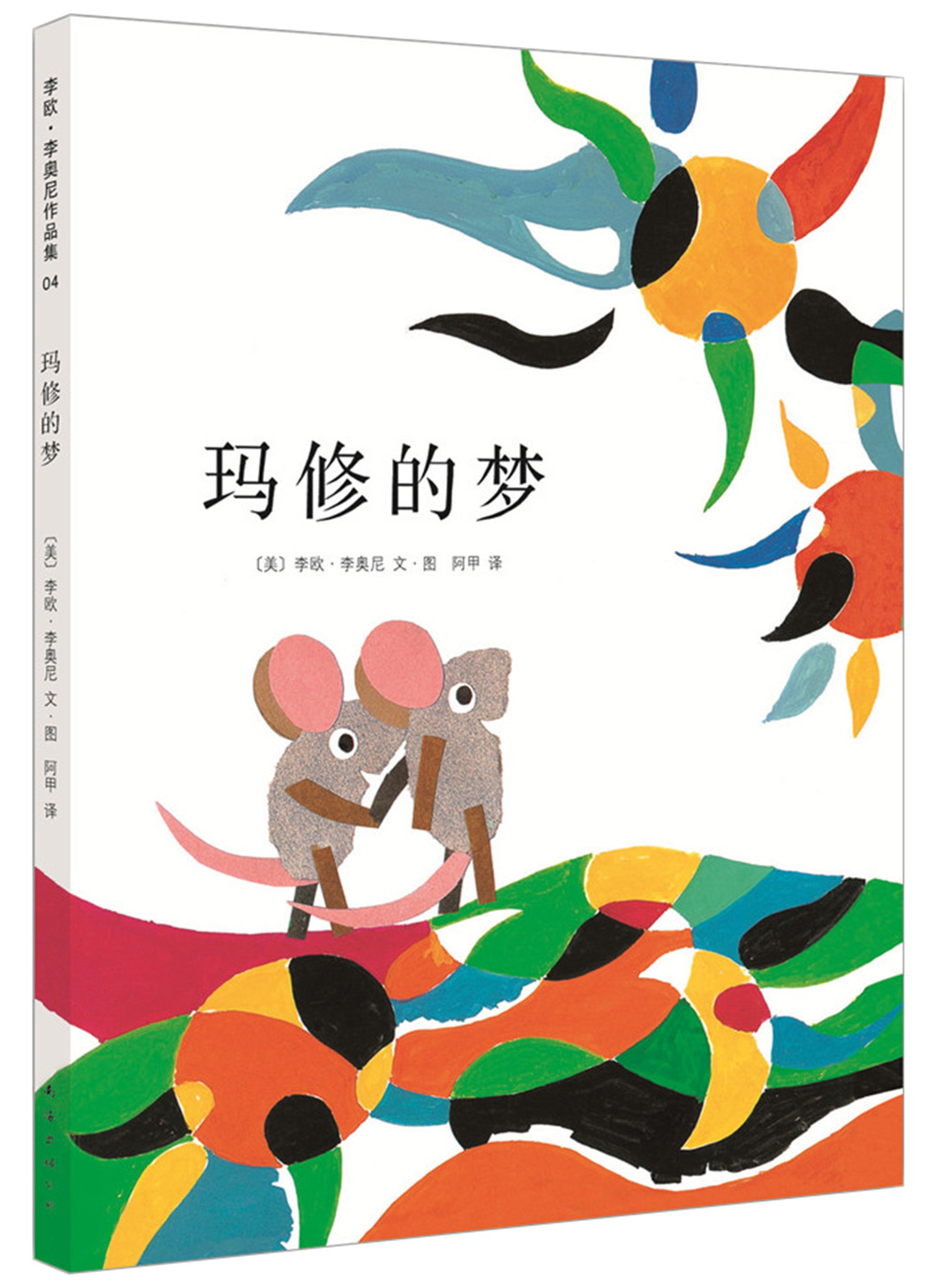 李欧·李奥尼04:玛修的梦 (爱心树童书)