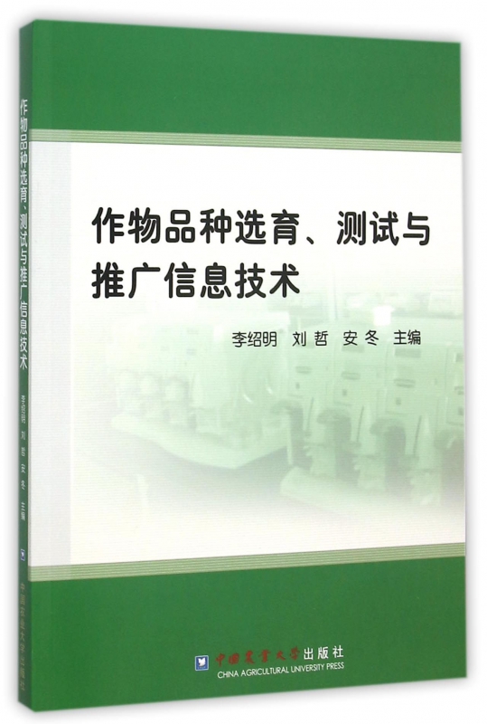 作物品种选育测试与推广信息技术