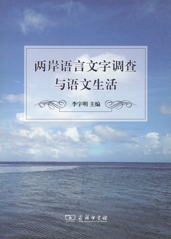 两岸语言文字调查与语文生活