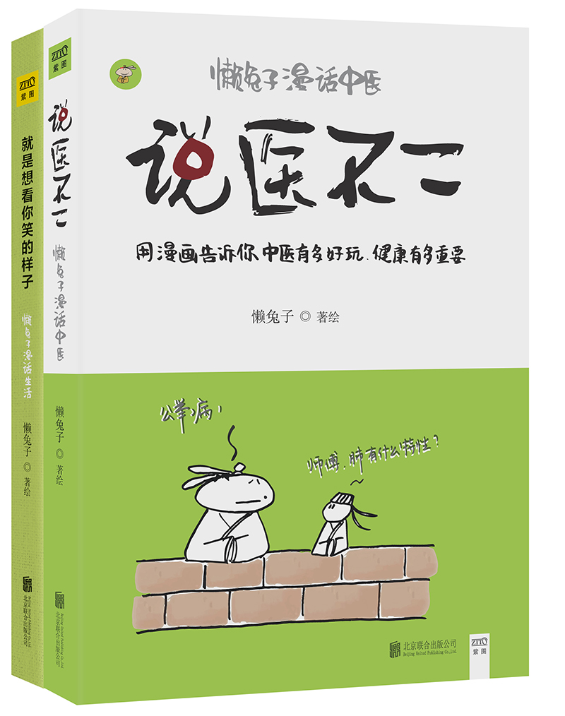 懒兔子漫话中医与生活(套装共两册)