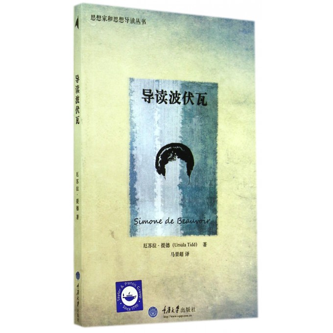 导读波伏瓦/思想家和思想导读丛书