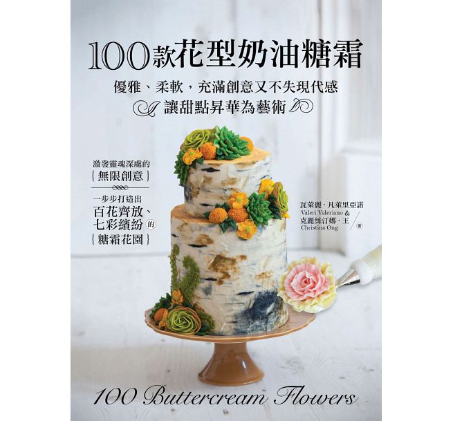 100款花型奶油糖霜 港台原版 瓦莱丽.凡莱里亚诺着 陈韵如译 台湾枫叶社文化 甜点面包