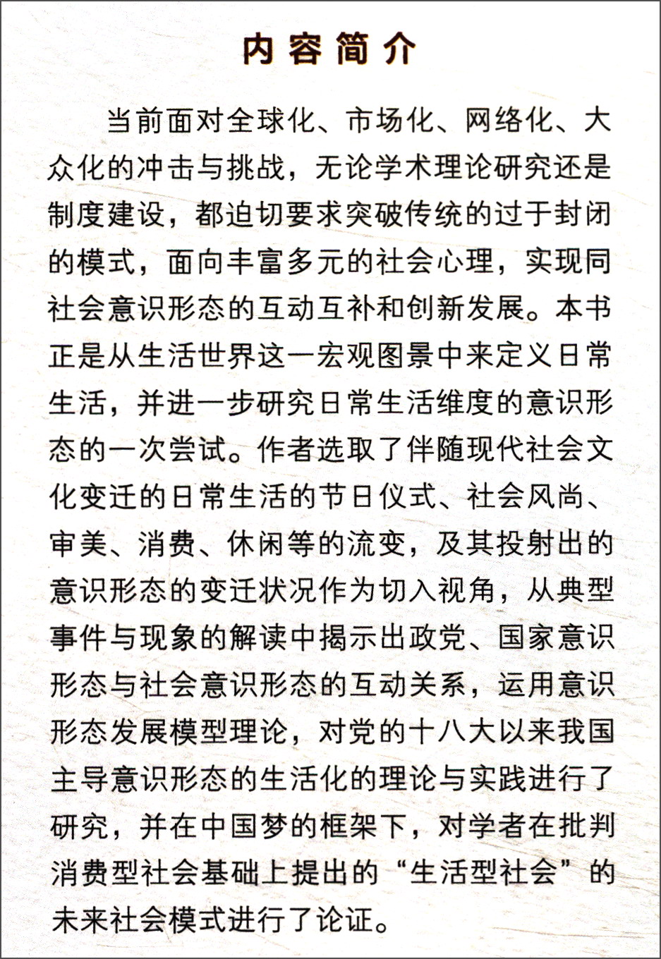当代社会生活及其意识形态变迁9787010173368