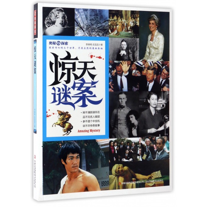 惊天谜案/奥秘探索