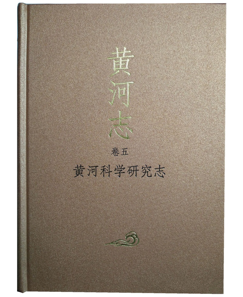黄河志 黄河科学研究志