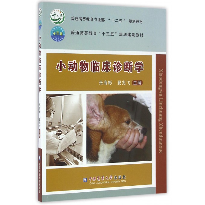 小动物临床诊断学(普通高等教育十三五规划建设教材)