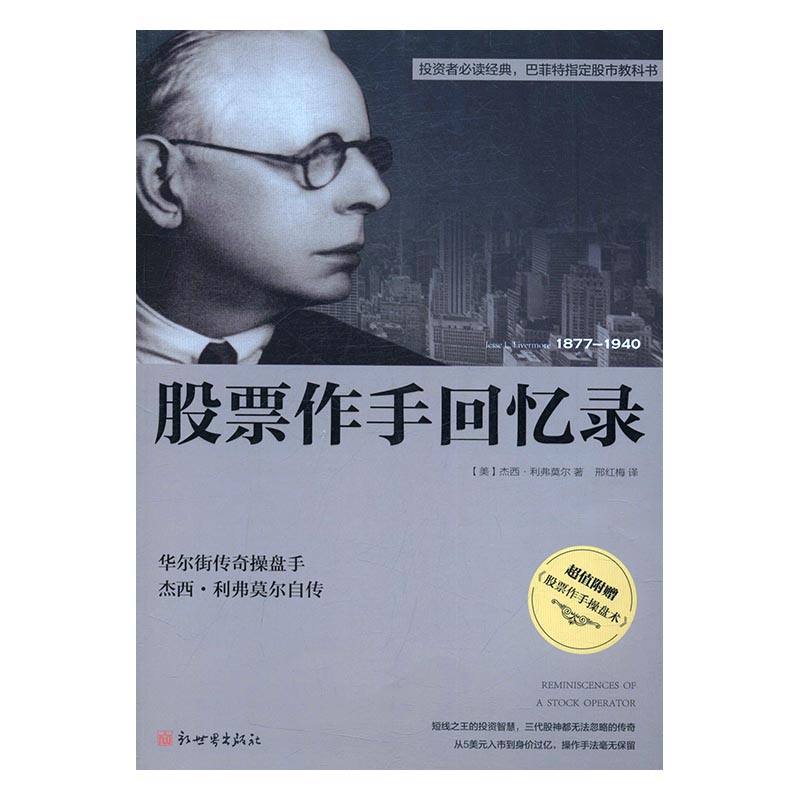 股票作手回忆录 文学 (美)杰西·利弗莫