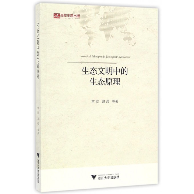 生态文明中的生态原理