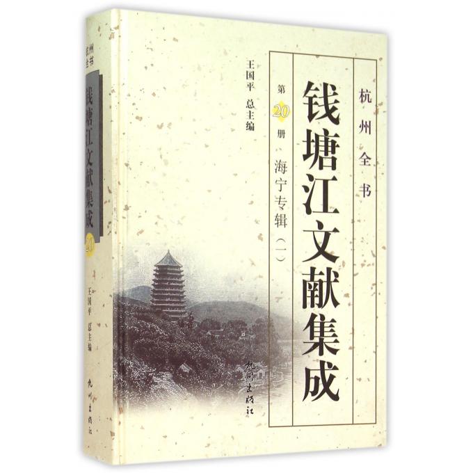 钱塘江文献集成(第20册海宁专辑1)(精)/杭州全书
