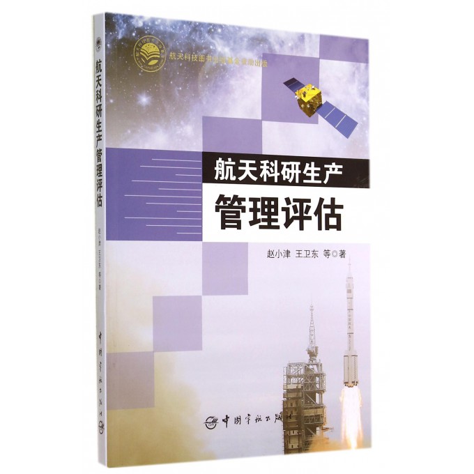 航天科研生产管理评估