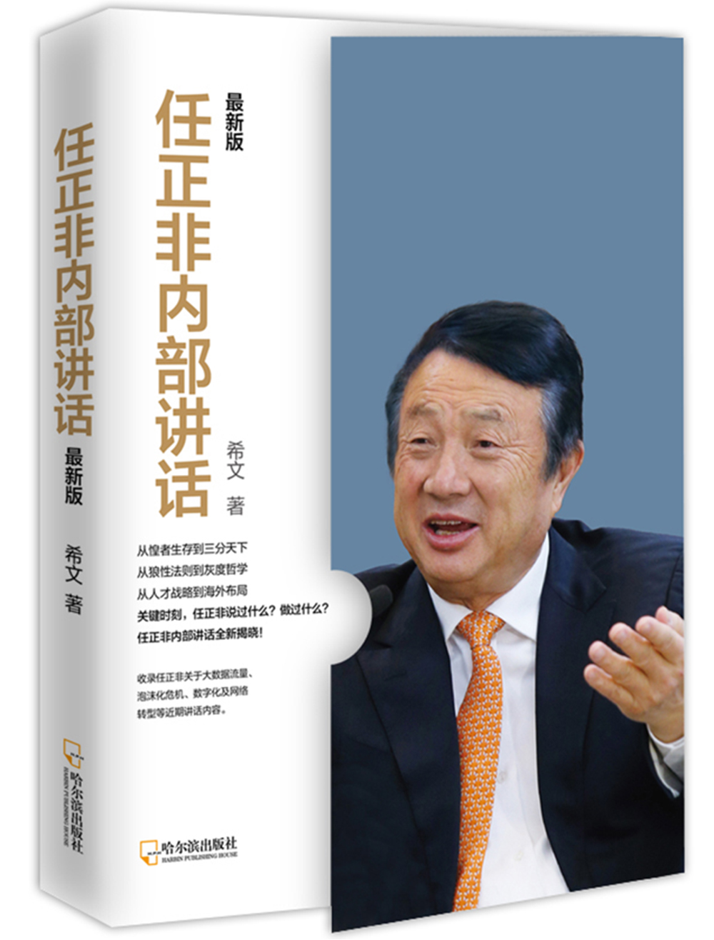 任正非内部讲话：最新版