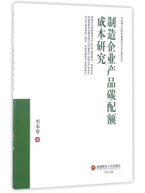 制造企业产品碳配额成本研究