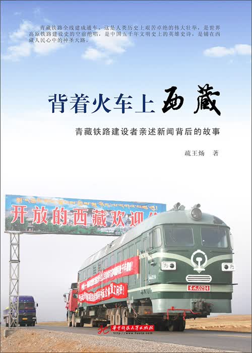 背着火车上西藏:青藏铁路建设者亲述新闻背后的故事