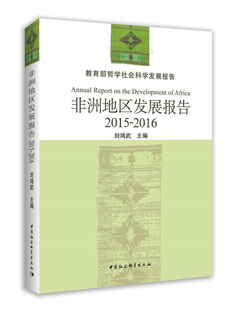 非洲地区发展报告（2015-2016）