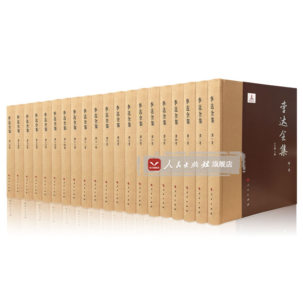 【人民出版社】李達全集（共二十卷）