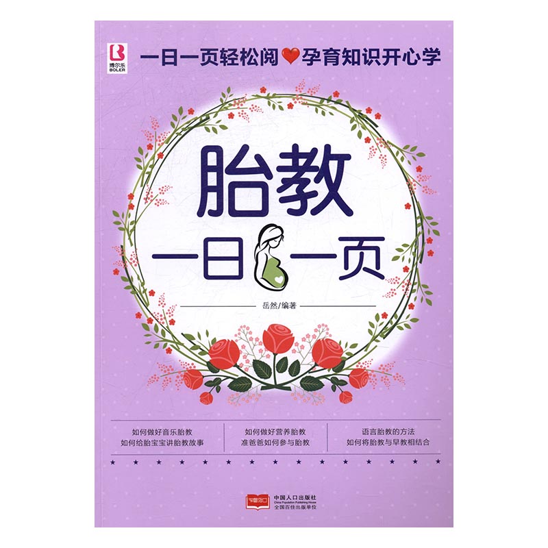 胎教一日一页 书籍 育儿 家教 婴幼儿饮食