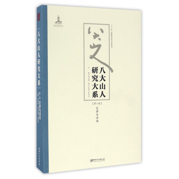 八大山人研究大系(第2卷交游与活动)