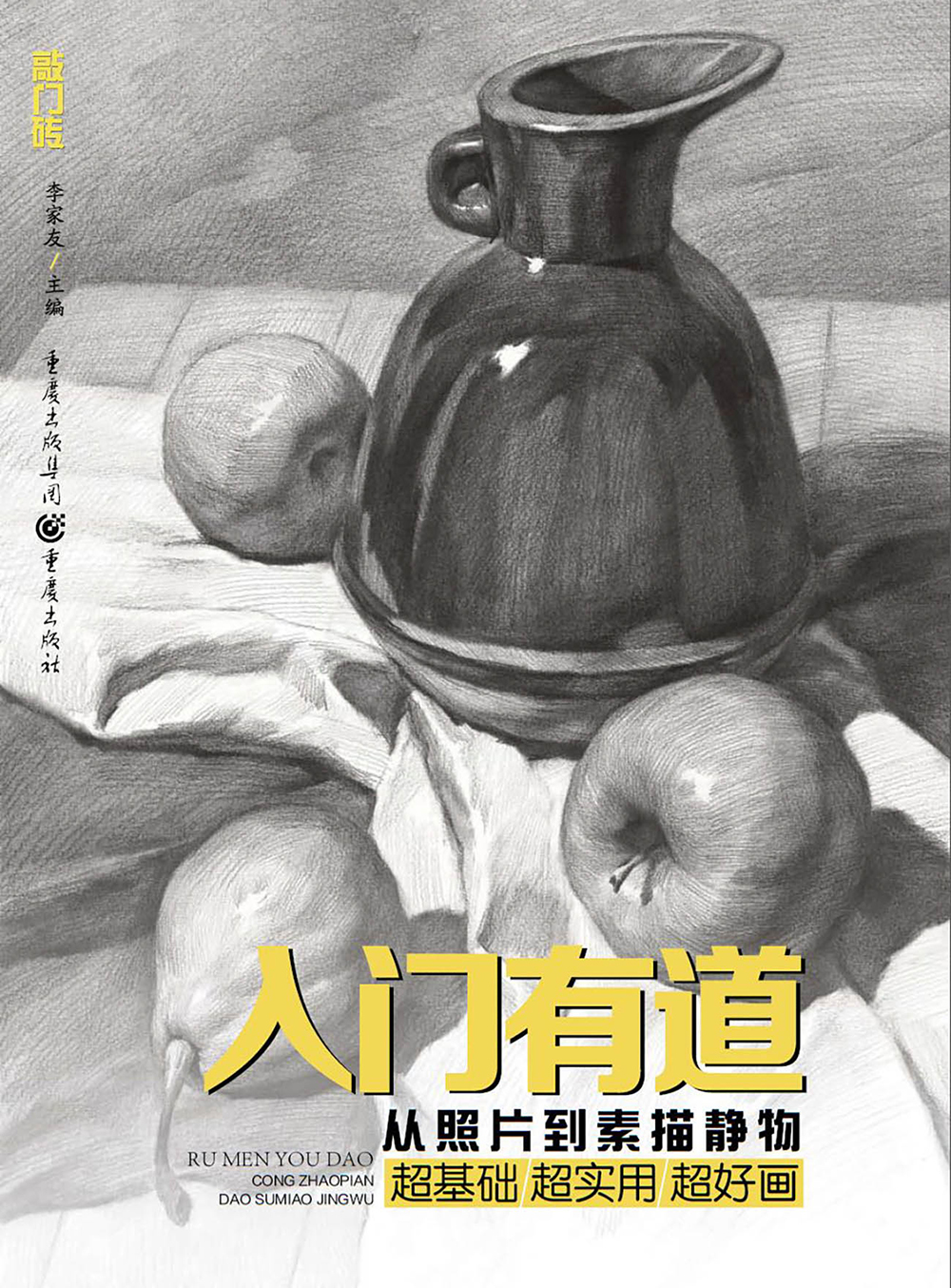 入门有道从照片到素描静物 到素描静物 到素描静物