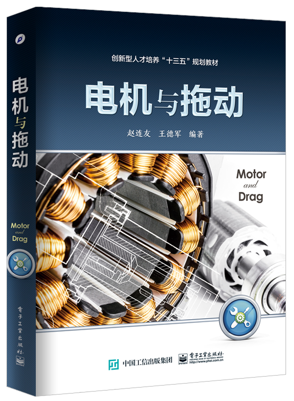 电机与拖动