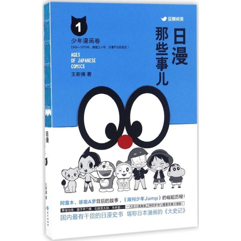 正版 现货 日漫那些事儿(1少年漫画卷) 正版图书 王新禧