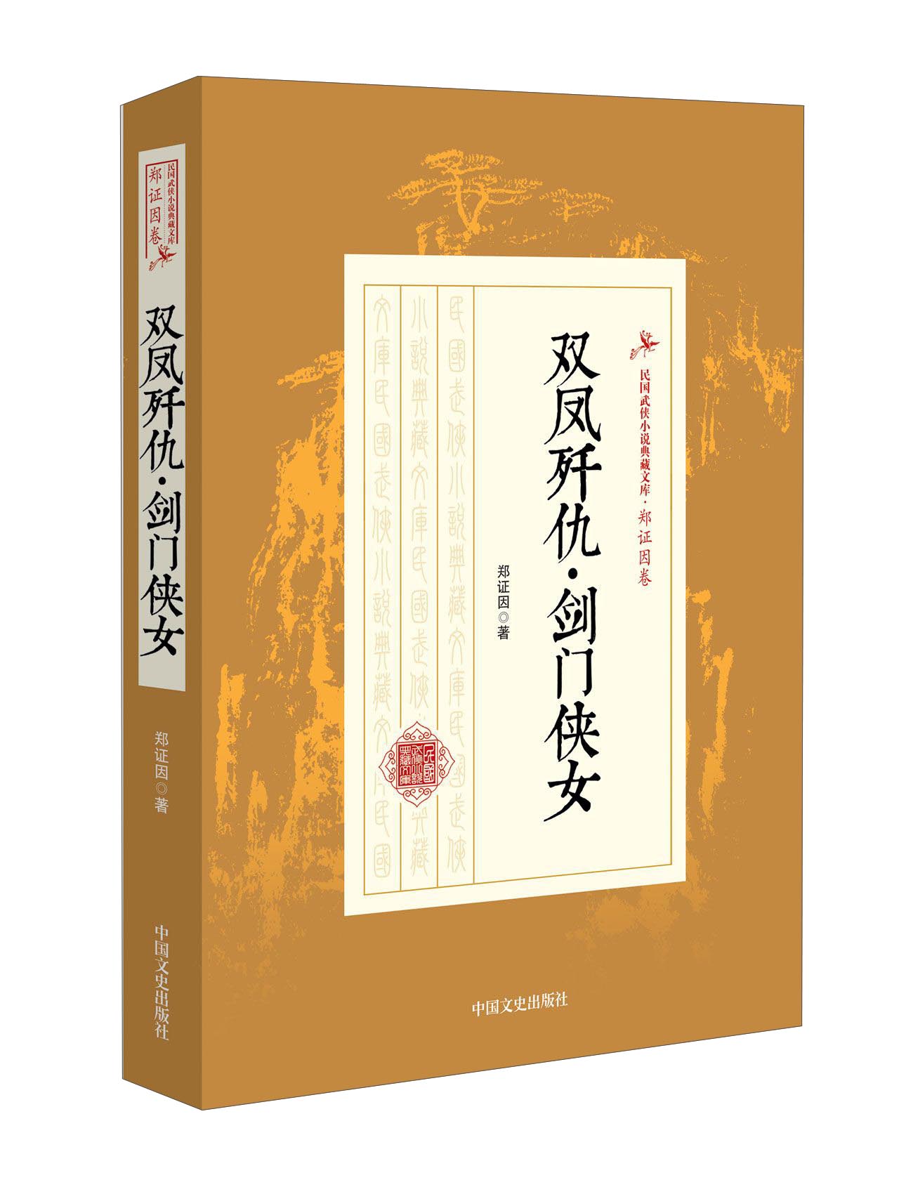 双凤歼仇·剑门侠女/民国武侠小说典藏文库·郑证因卷