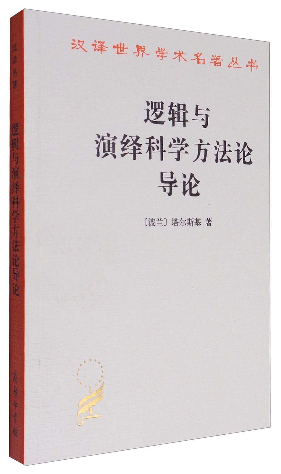 逻辑与演绎科学方法论导论/汉译世界学术名著丛书