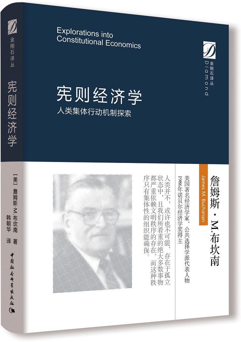 宪则经济学：人类集体行动机制探索/金刚石译丛