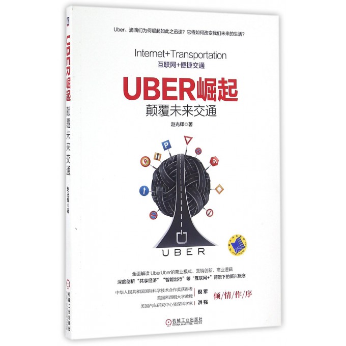 UBER崛起(颠覆未来交通)