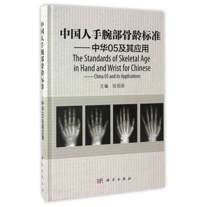 中国人手腕部骨龄标准--中华05及其应用(精)