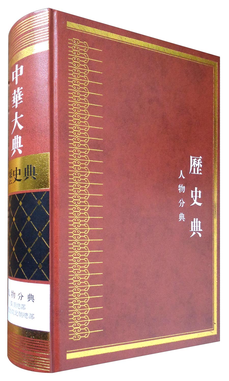 中华大典·历史典·人物分典（套装共1箱全11册）