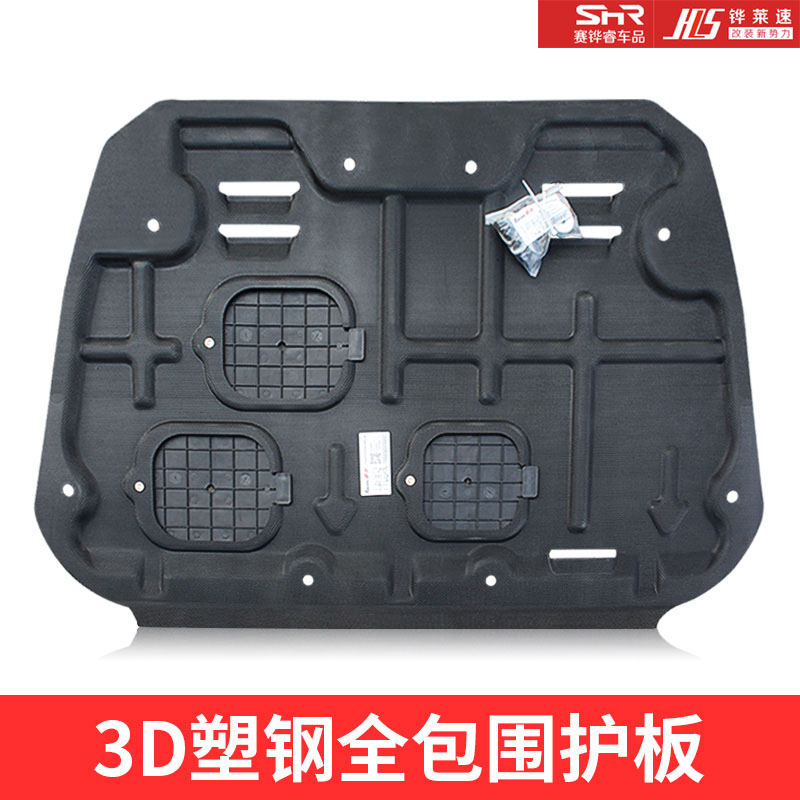 下底板防磕撞保护板 底盘加装防撞钢板装 塑钢款发动机下护板塑料质感