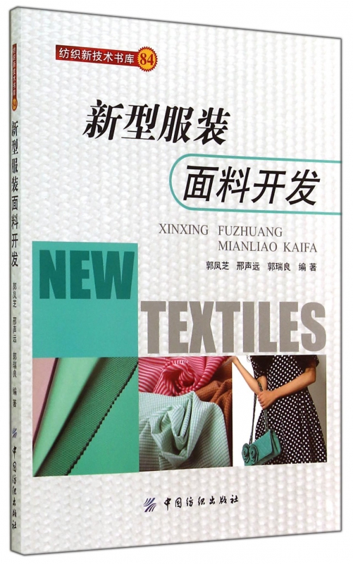 新型服装面料开发/纺织新技术书库