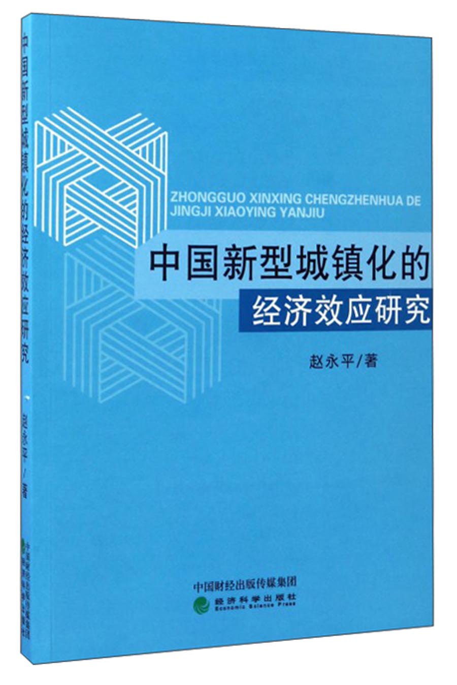 中国新型城镇化的经济效应研究