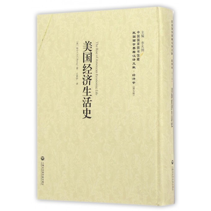 美国经济生活史(精)/民国西学要籍汉译文献