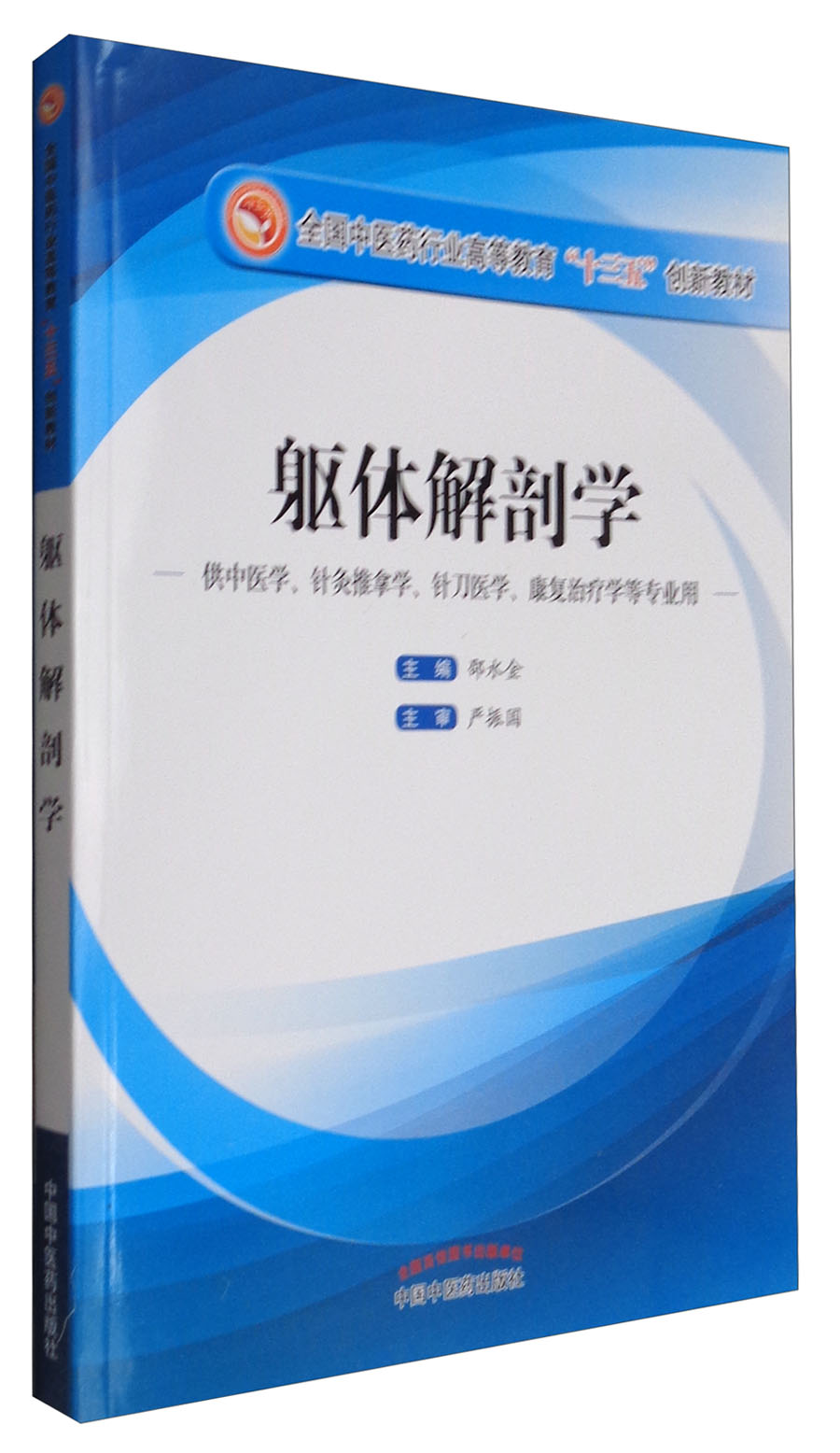 躯体解剖学 邵水金 著（全国中医药行业高等教育十三五创新教材）中国中医药出版社 教材书籍