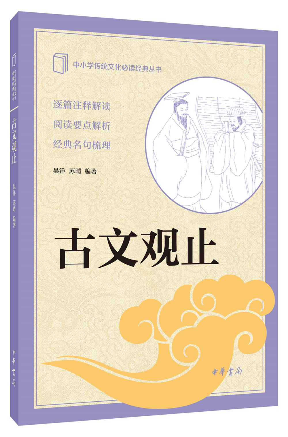 古文观止 中华书局出版中小学传统文化必读经典