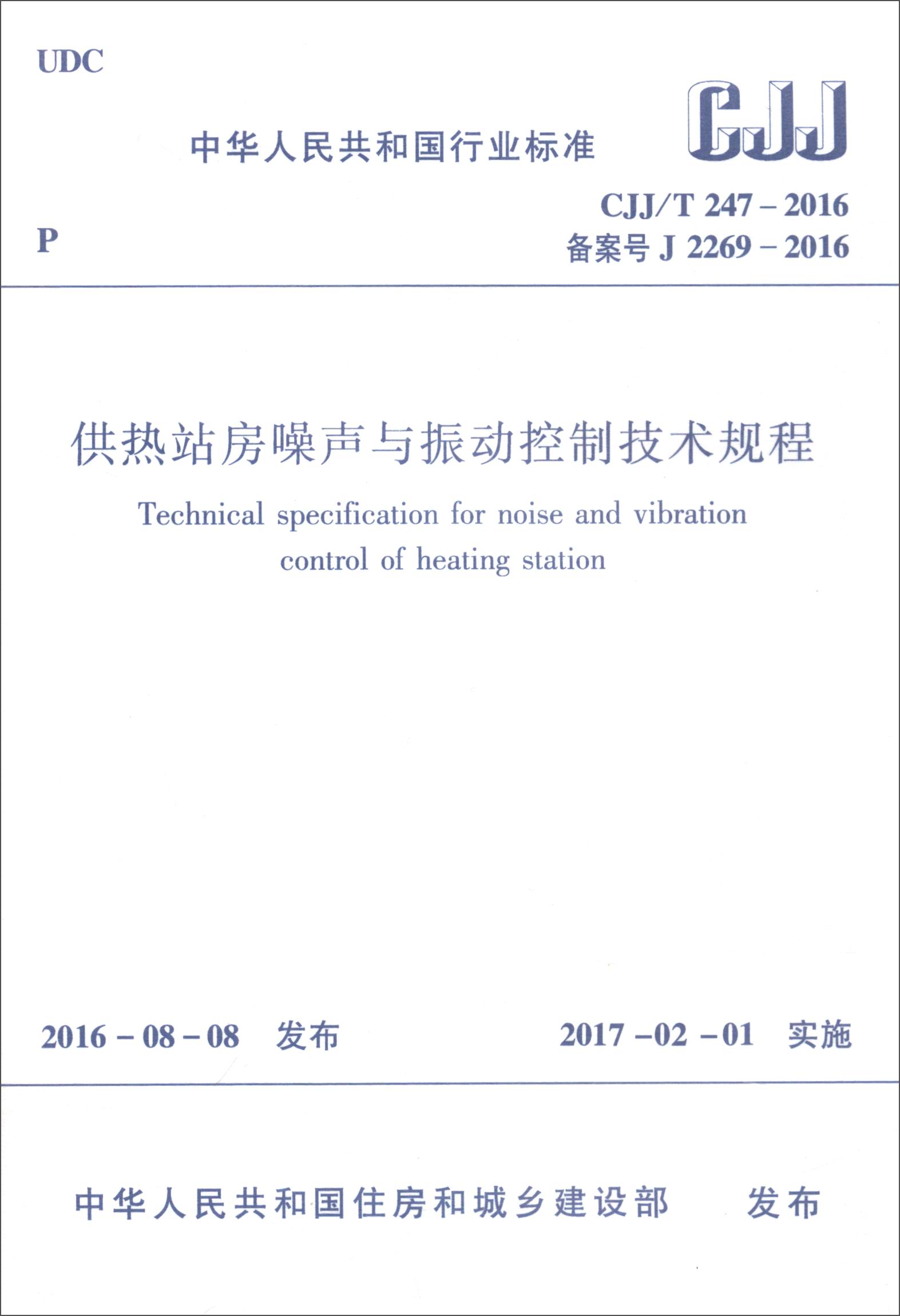 供热站房噪声与振动控制技术规程（CJJ/T247-2016 备案号J 2269-2016）
