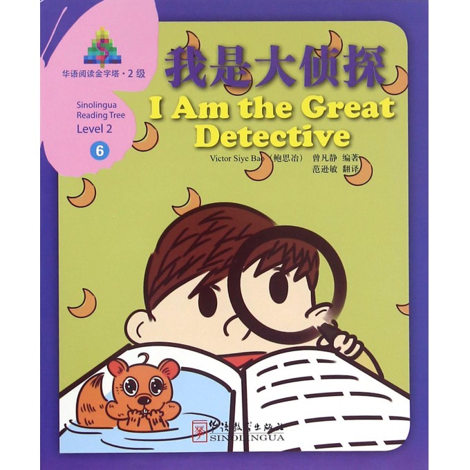 我是大侦探/华语阅读金字塔