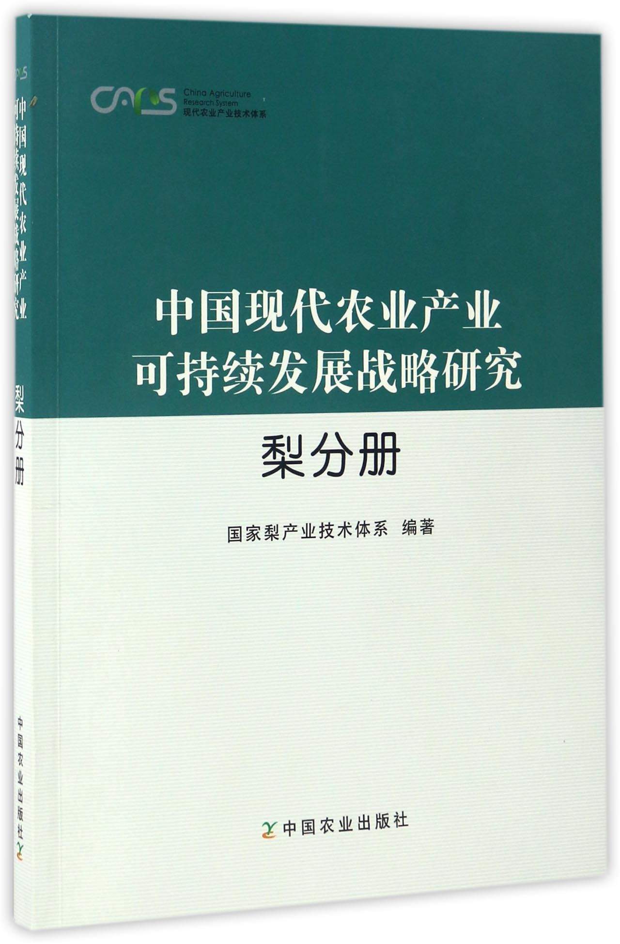 中国现代农业产业可持续发展战略研究 梨分
