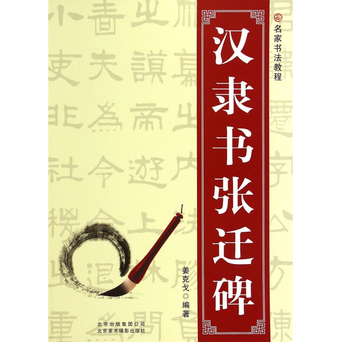 汉隶书张迁碑(名家书法教程)