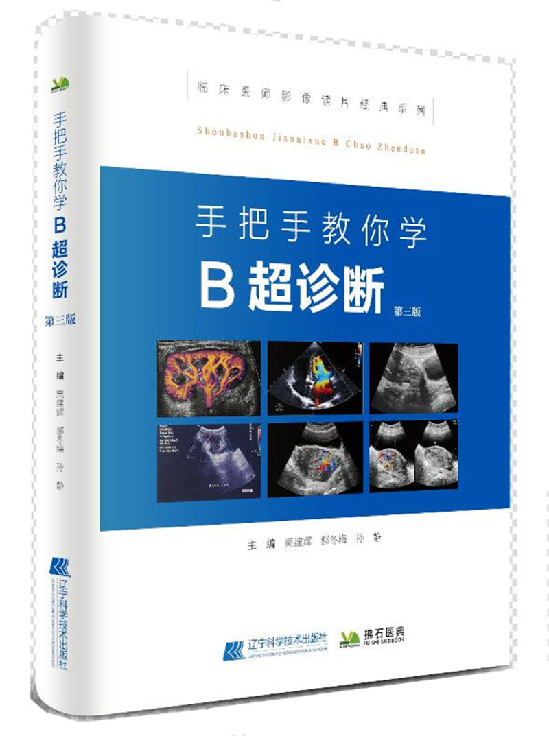 手把手教你学B超诊断（第三版）