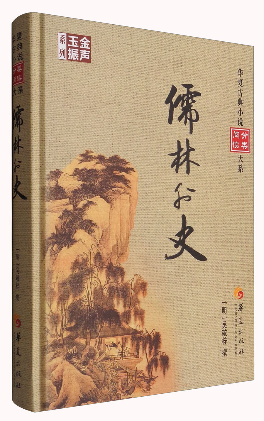 华夏古典小说分类阅读大系：儒林外史