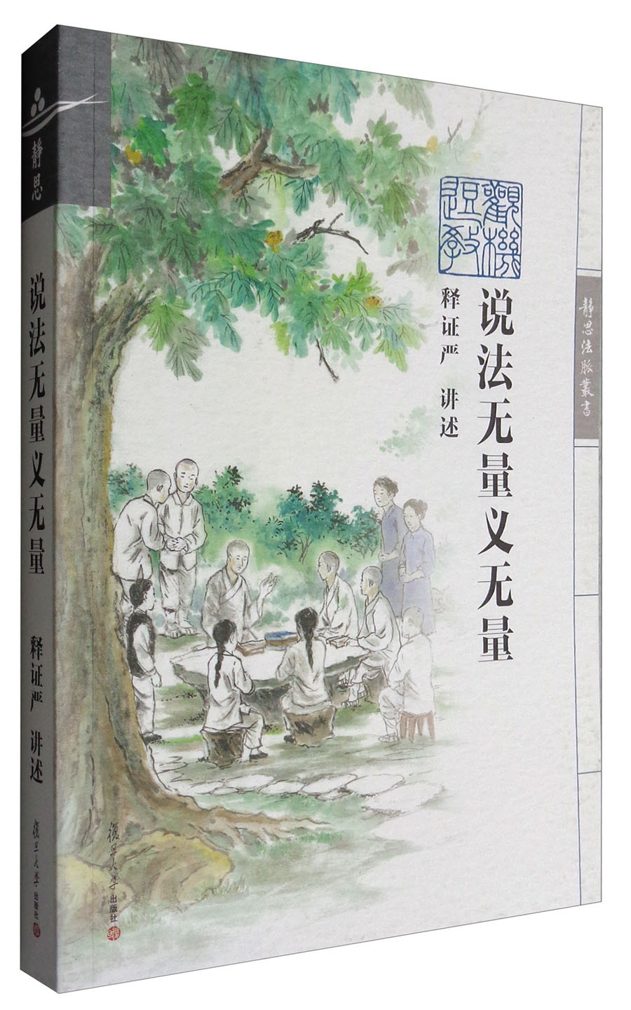 证严上人著作系列：说法无量义无量