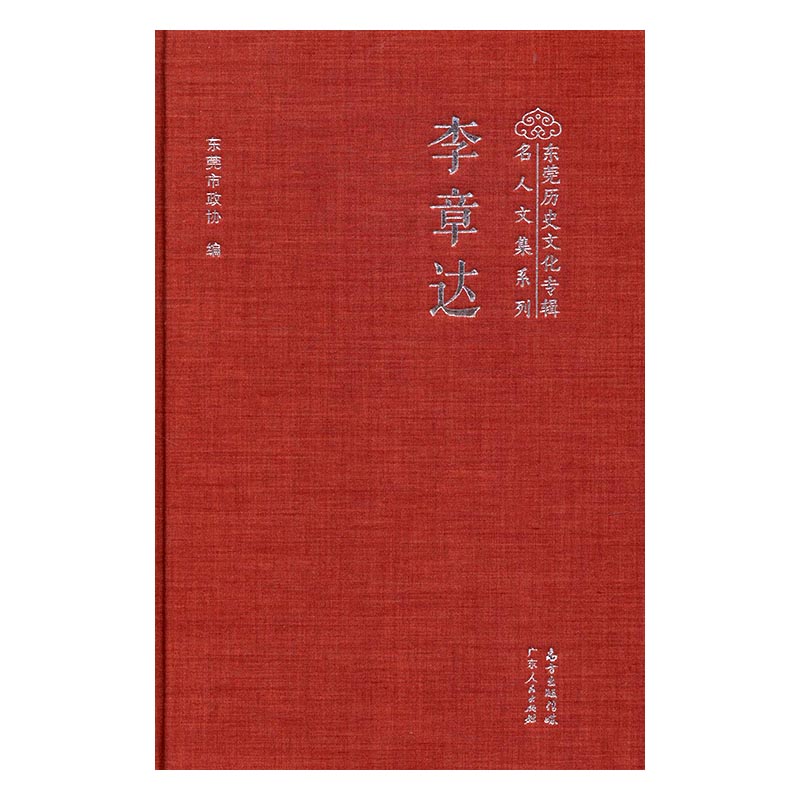 李章达 传记 书籍