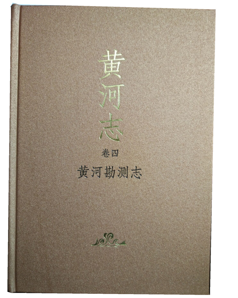 黄河志 黄河勘测志
